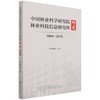 中国林业科学研究院林业科技信息研究所所史(1964-2019) 王登举  1332 中国林业出版社 商品缩略图1