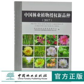 2017中国林业植物授权新品种 9752 国家林业局植物新品种保护办公室 编 中国林业出版社 畅销书