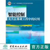 智能控制及其在林业工程中的应用 中国林业出版社教材7103 商品缩略图0