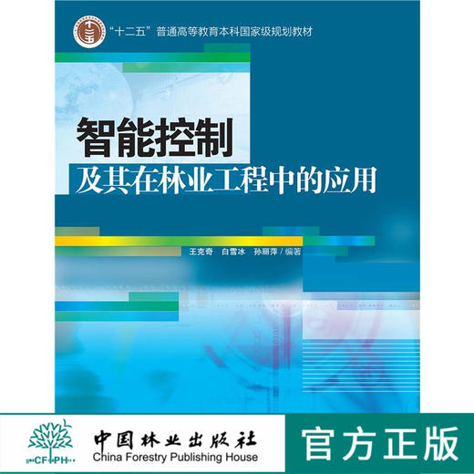 智能控制及其在林业工程中的应用 中国林业出版社教材7103 商品图0