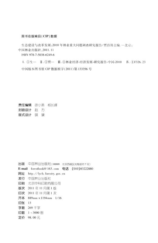 生态建设与改革发展2010年林业重大问题调查研究报告科技6249 中国林业出版社官方旗舰店正版畅销书 商品图1