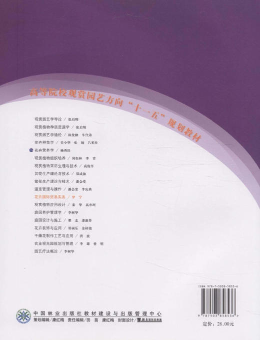 花卉国际贸易实务  中国林业出版社教材5853 教材 商品图2