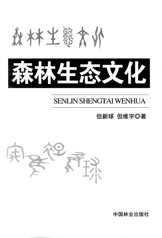 森林生态文化  中国林业出版社  科技 6899 商品图1