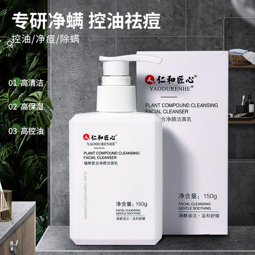 仁和匠心植物复合净颜洁面乳洗面奶 氨基酸除螨洗面奶祛痘控油洁面乳150g 商品图3