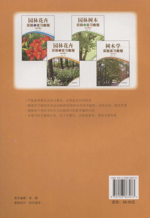 树木学实验实习教程（南方本）  中国林业出版社教材6307 教材 商品图2