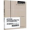滨海城市综合防灾规划研究 0626 中国林业出版社 商品缩略图1