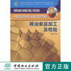 粮油食品加工及检验  中国林业出版社教材6707 教材 商品缩略图0