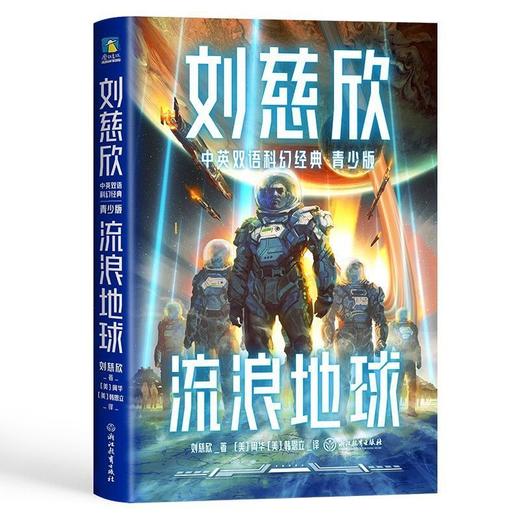 刘慈欣中英双语科幻经典青少版(全8册) 商品图5