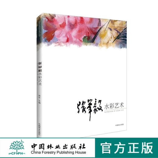 张举毅 水彩艺术 6015 名师绘画技法系列丛书 中国林业出版社 商品图0