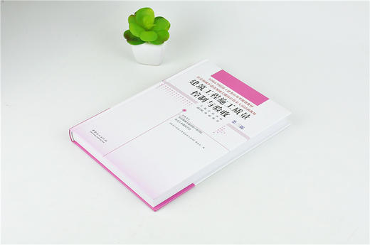 建筑工程施工质量控制与验收 第3版 0033 全国高等院校土建类应用型规划教材 住房和城乡建设领域关键岗位技术人员培训教材 商品图2