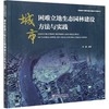 城市困难立地生态园林建设方法与实践/中国城市生态园林规划与建设技术发展丛书  1009 张浪 中国林业出版社 商品缩略图3