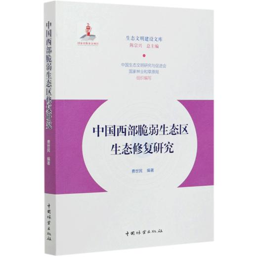 中国西部脆弱生态区生态修复研究/生态文明建设文库  0324 中国林业出版社 商品图4
