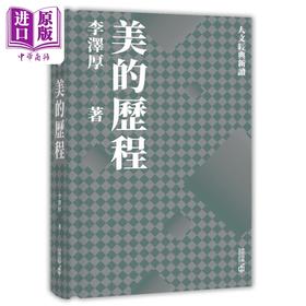预售 【中商原版】美的历程 港台原版 李泽厚 香港中和出版 经典美学著作 精装