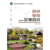 园林植物景观设计 第2版 朱红霞 国家林业和草原局职业教育十三五规划教材 1199 中国林业出版社 商品缩略图3