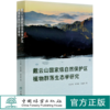 戴云山国家级自然保护区植物群落生态学研究  刘金福//郑世群//徐道炜 0569 中国林业出版社 商品缩略图0