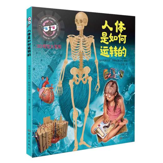 3D视觉大发现系列 海洋是如何运转的+人体是如何运转的+如何复活一只恐龙+肉眼看不见的小宇宙套装4册 商品图4