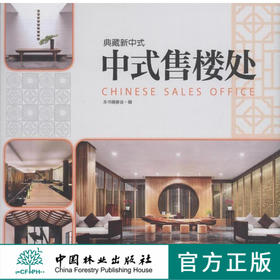 典藏新中式 中式售楼处 7720 售楼处空间设计 室内空间装饰装修装潢设计案例 中国林业出版社 畅销书