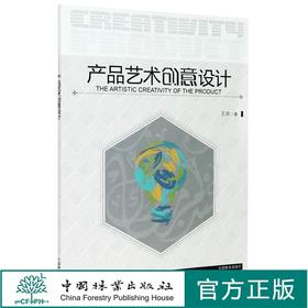 产品艺术创意设计 9914 王玮 中国林业出版社