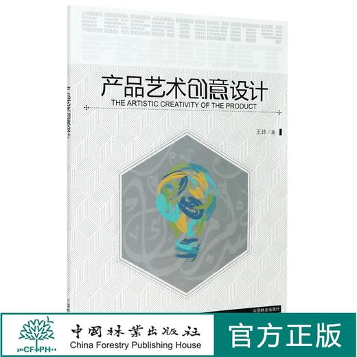产品艺术创意设计 9914 王玮 中国林业出版社 商品图0