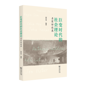巨变时代的社会理论——名家访谈录