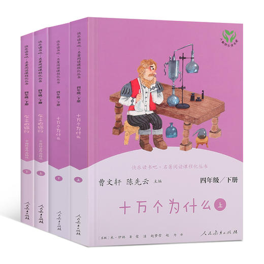 【青葫芦】人教版快乐读书吧 四年级下册 套装共4册 名著阅读课程化丛书 语文教科书配套书目 商品图1