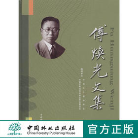 傅焕光文集 5360 中国林业出版社