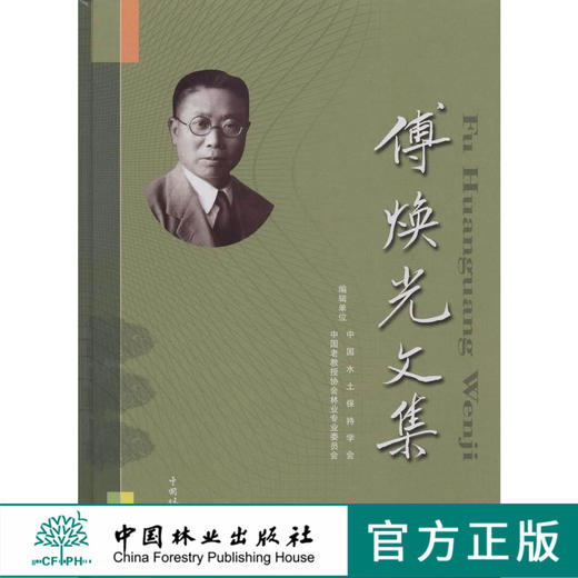 傅焕光文集 5360 中国林业出版社 商品图0