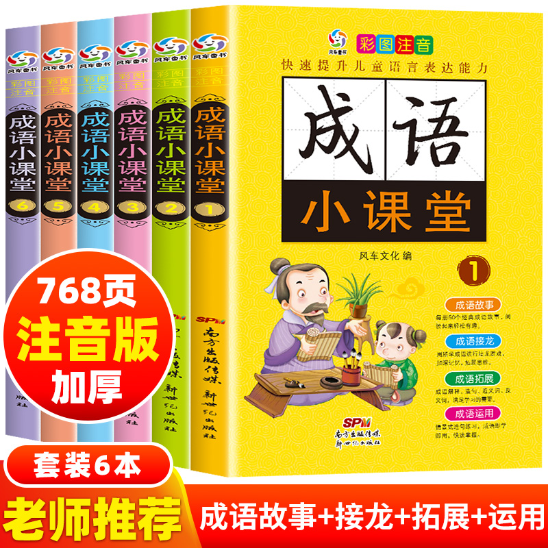 成语小课堂彩图注音加厚版成语故事5大功能全6册