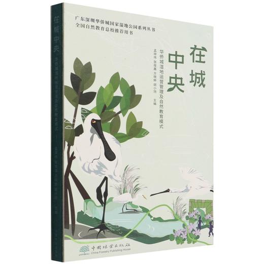 在城中央(华侨城湿地运营管理及自然教育模式)(精)/广东深圳华侨城国家湿地公园系列丛书 孟祥伟//张俊鑫//方晓婷//胡小翎 1431 商品图1
