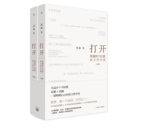 《打开：周濂的100堂西方哲学课》#此商品参加第十一届北京惠民文化消费季 商品图0