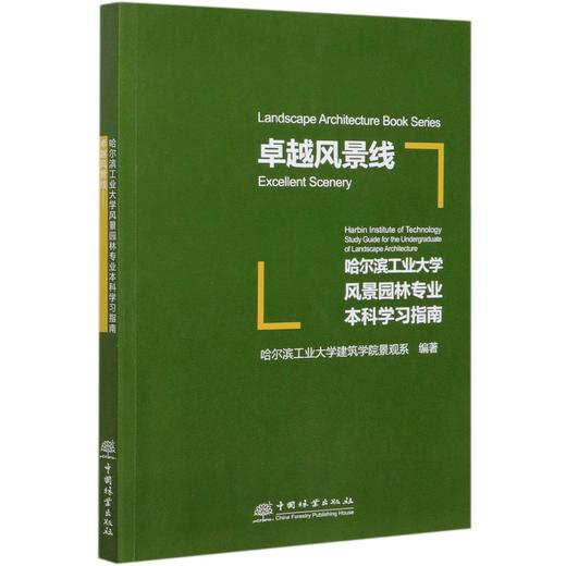 卓越风景线(哈尔滨工业大学风景园林专业本科学习指南) 吴松涛 0942 中国林业出版社 商品图3