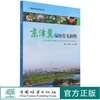京津冀湿地常见植物/湿地常见植物丛书 韦玮//李胜男 1366 中国林业出版社 商品缩略图0