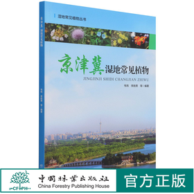 京津冀湿地常见植物/湿地常见植物丛书 韦玮//李胜男 1366 中国林业出版社