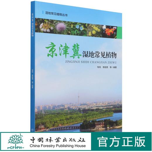 京津冀湿地常见植物/湿地常见植物丛书 韦玮//李胜男 1366 中国林业出版社 商品图0