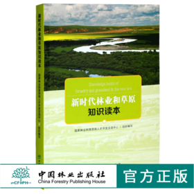 新时代林业和草原知识读本 0340  中国林业出版社