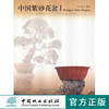 中国紫砂花盆 6297 鉴赏篇 配置篇 史话篇 工匠篇 中国林业出版社 商品缩略图0
