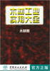 木材工业实用大全木材卷2585王恺编中国林业出版社正版畅销书 商品缩略图0