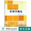 管理学概论 宋建晓 9707 管理思想与理论 主题 客体 决策计划 执行控制 评估检验 调整激励 创新发展 中国林业出版社 畅销书籍 商品缩略图0