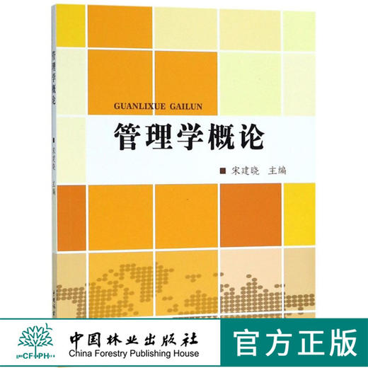 管理学概论 宋建晓 9707 管理思想与理论 主题 客体 决策计划 执行控制 评估检验 调整激励 创新发展 中国林业出版社 畅销书籍 商品图0