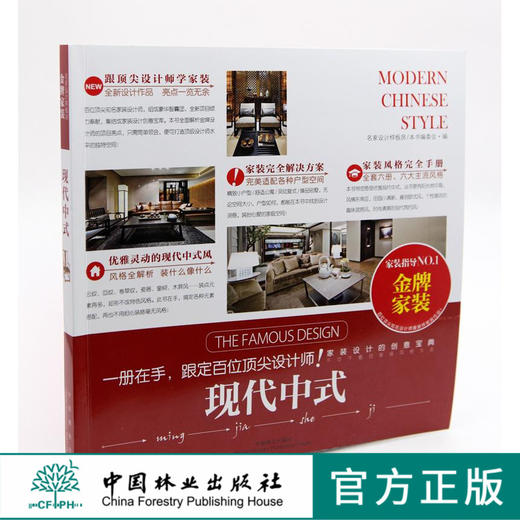 金牌家装 现代中式 中国林业出版社7411 商品图0