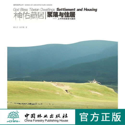 聚落与住居 神佑藏居 6625 中国林业出版社 商品图0