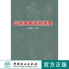 山东木本植物精要 8112  科技 商品缩略图0