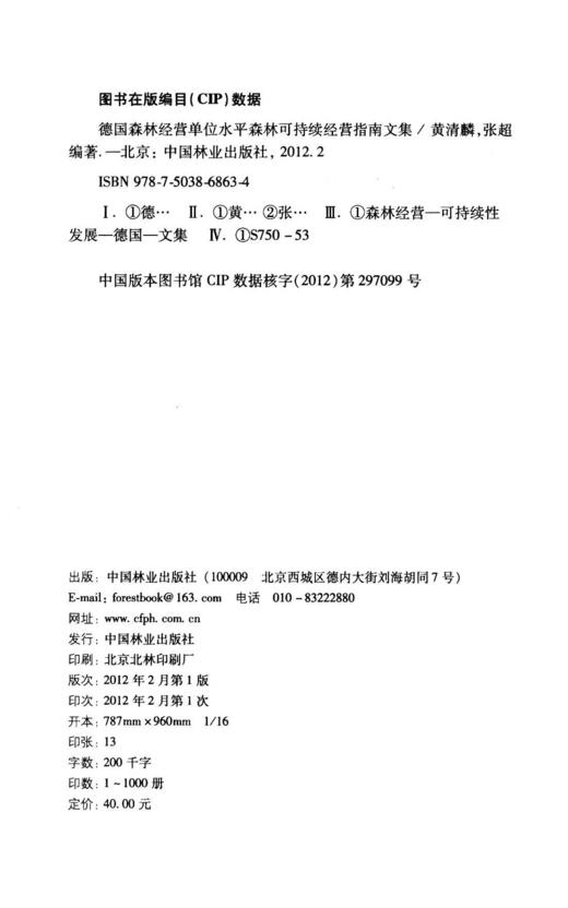 德国森林经营单位水平森林可持续经营指南文集  中国林业出版社自营店 畅销书 科技6863 商品图1