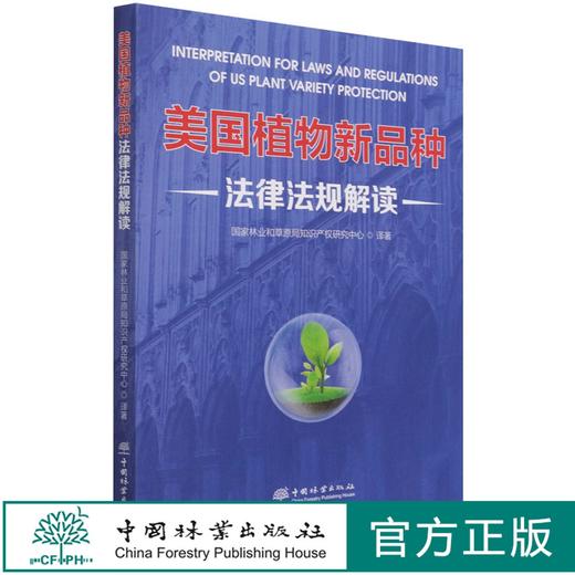美国植物新品种法律法规解读 0931 肖静 中国林业出版社 商品图0