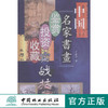 中国名家书画鉴赏·投资·收藏实战技巧 商品缩略图0