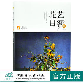 花艺目客 秋 9653中国花卉报花视觉花色彩搭配 花园时光 华人插花协会 花道婚礼花艺商业花礼装饰 中国林业出版社直营店正版畅销书