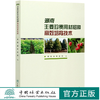 湖南主要珍贵用材树种高效培育技术 湖南省林业局 0932 中国林业出版社 商品缩略图0