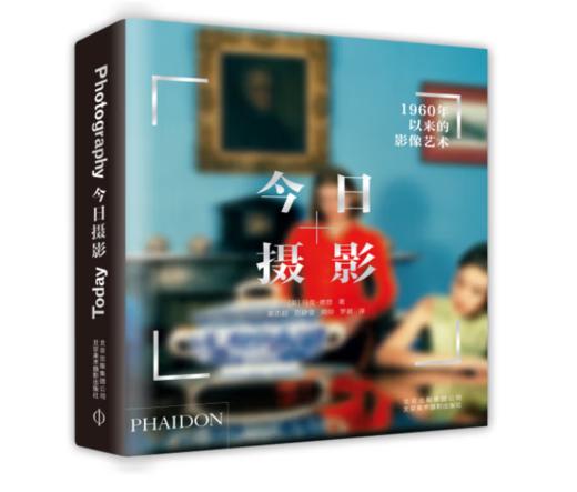 《今日摄影：1960年以来的影像艺术》#此商品参加第十一届北京惠民文化消费季 商品图0