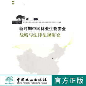 新时期中国林业生物安全战略与法律法规研究  中国林业出版社  科技