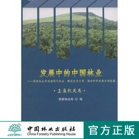 发展中的中国林业：国家林业局发展现代林业 直属机关卷 5821 中国林业出版社